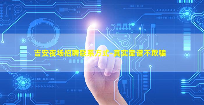 吉安夜场招聘联系方式-真实靠谱不欺骗